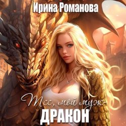 Тсс, мой муж — дракон! (Аудиокнига)