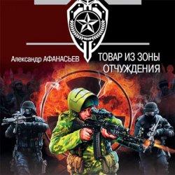 Товар из зоны отчуждения (Аудиокнига)