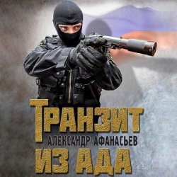 Транзит из ада (Аудиокнига)