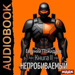 Непробиваемый. Книга 2 (Аудиокнига)