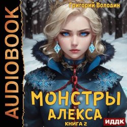 Монстры Алекса. Книга 2 (Аудиокнига)