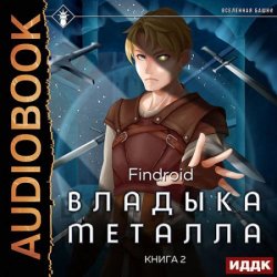 Владыка металла. Книга 2 (Аудиокнига)