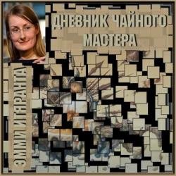 Дневник чайного мастера (Аудиокнига)