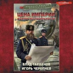 Цена империи. Фактор нестабильности (Аудиокнига)