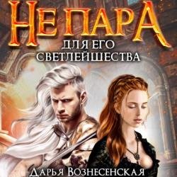 Не пара для Его Светлейшества (Аудиокнига)