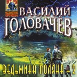 Ведьмина поляна 2 (Аудиокнига)