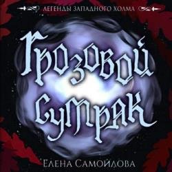 Грозовой Сумрак (Аудиокнига)