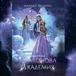 Драконова Академия. Книга 2 (Аудиокнига)