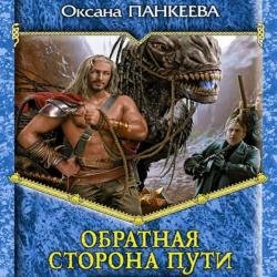 Обратная сторона пути (Аудиокнига)