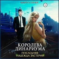 Королева Динариума. Последняя надежда Застерии (Аудиокнига)