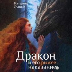 Дракон и его рыжее наказание (Аудиокнига)