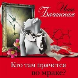 Кто там прячется во мраке (Аудиокнига)