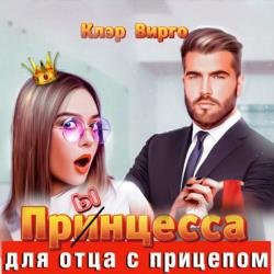 Прынцесса для отца с прицепом (Аудиокнига)