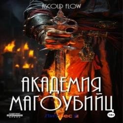 Вторжение. Академия магоубийц 1 (Аудиокнига)