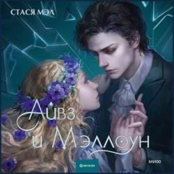 Айвз и Мэллоун (Аудиокнига)