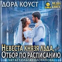 Невеста Князя Льда, или Отбор по расписанию (Аудиокнига)