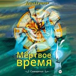 Мёртвое время (Аудиокнига)