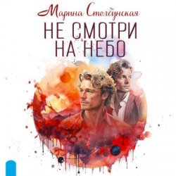 Не смотри на небо (Аудиокнига)