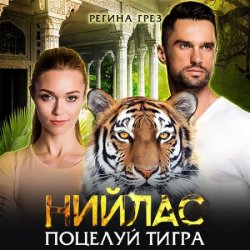 Нийлас. Поцелуй тигра (Аудиокнига)