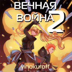 Вечная Война. Книга II  (Аудиокнига)