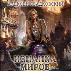 Изнанка миров (Аудиокнига)