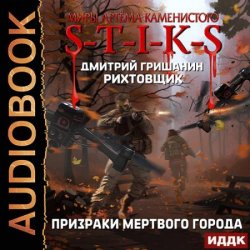 S-T-I-K-S. Рихтовщик 6. Призраки мёртвого города (Аудиокнига)