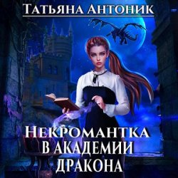 Некромантка в академии дракона (Аудиокнига)