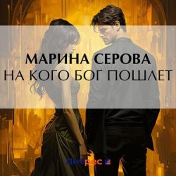 На кого бог пошлет (Аудиокнига)