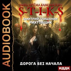 S-T-I-K-S. Рихтовщик 7. Дорога без начала (Аудиокнига)