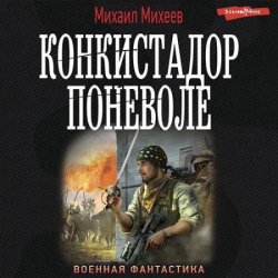 Конкистадор поневоле (Аудиокнига)