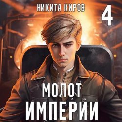 Молот империи. Часть 4 (Аудиокнига)