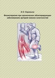 Физиотерапия при хронических облитерирующих заболеваниях артерий нижних конечностей