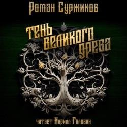 Тень великого древа. Том 1 (Аудиокнига)