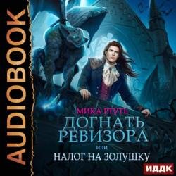 Догнать ревизора, или Налог на Золушку (Аудиокнига)