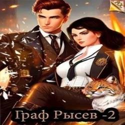 Граф Рысев 2 (Аудиокнига)