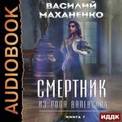 Смертник из рода Валевских. Книга 7 (Аудиокнига)