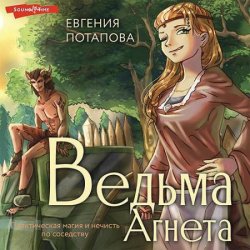 Ведьма Агнета. Практическая магия и нечисть по соседству (Аудиокнига)