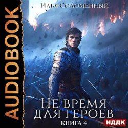 Не время для героев. Книга 4 (Аудиокнига)