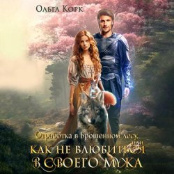 Отработка в Брошенном лесу, или Как не влюбиться в своего мужа (Аудиокнига)