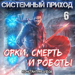 Системный приход 6. Орки, смерть и роботы (Аудиокнига)