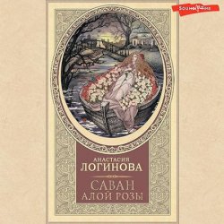 Саван алой розы (Аудиокнига)