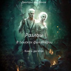 Разлом. В поисках филактерии (Аудиокнига)