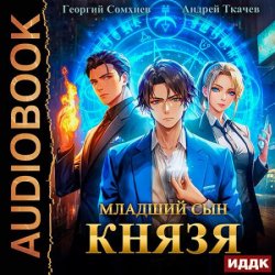 Младший сын князя. Книга 1 (Аудиокнига)