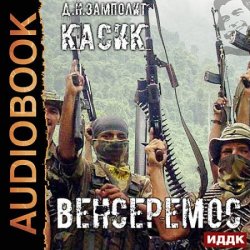 Касик. Книга 3. Венсеремос! (Аудиокнига)