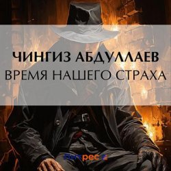 Время нашего страха (Аудиокнига)