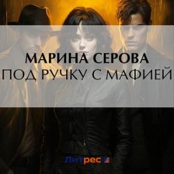 Под ручку с мафией (Аудиокнига)
