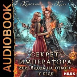 Секрет Императора, или Вдова на отборе – к беде! (Аудиокнига)