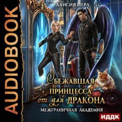 Сбежавшая принцесса (от) для дракона (Аудиокнига)