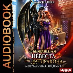 Сбежавшая невеста (от) для дракона (Аудиокнига)