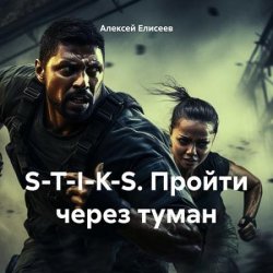 S-T-I-K-S. Пройти через туман I (Аудиокнига)